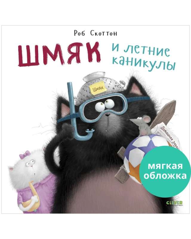Picture Books. Shmyak and the Summer Holidays