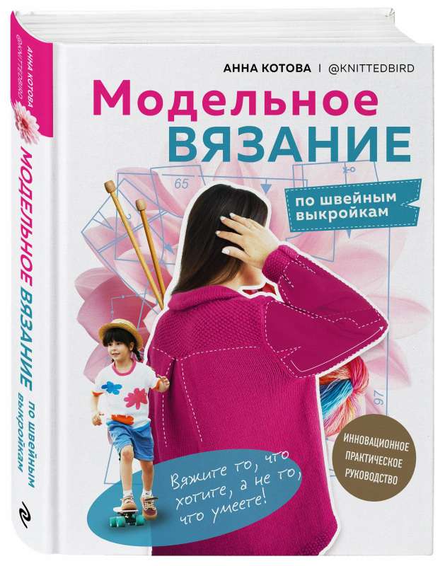 Model knitting using sewing patterns. Innovative practical guide