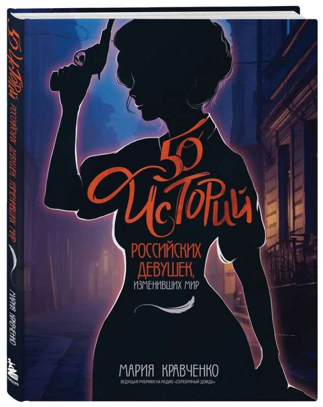 50 Stories of Russian Girls Who Changed the World