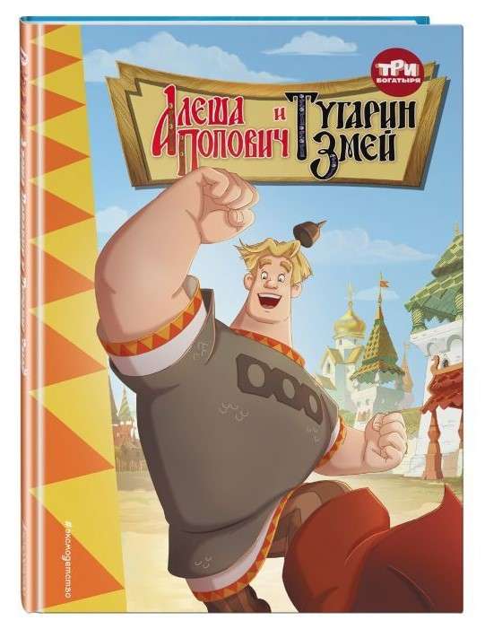 Three Heroes. Alyosha Popovich and Tugarin Zmey