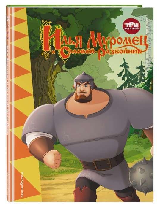 Three Heroes. Ilya Muromets and the Nightingale the Robber