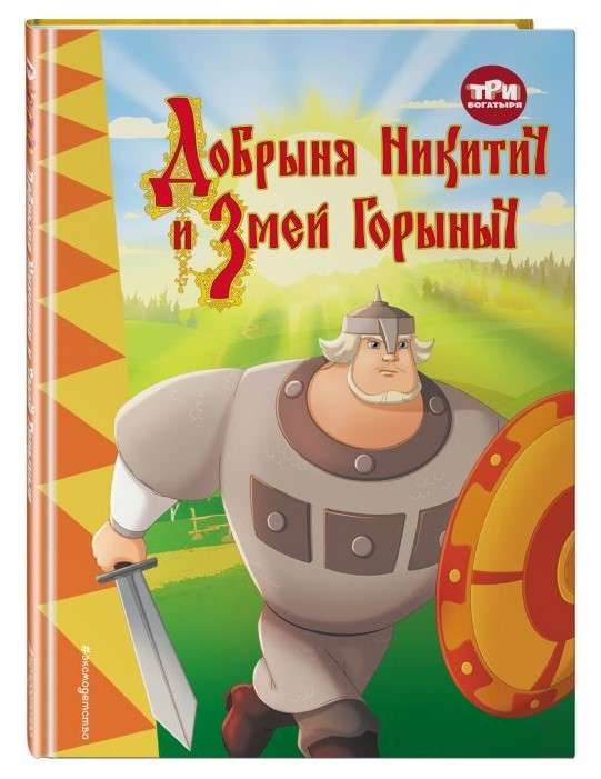 The Three Heroes. Dobrynya Nikitich and the Dragon Gorynych