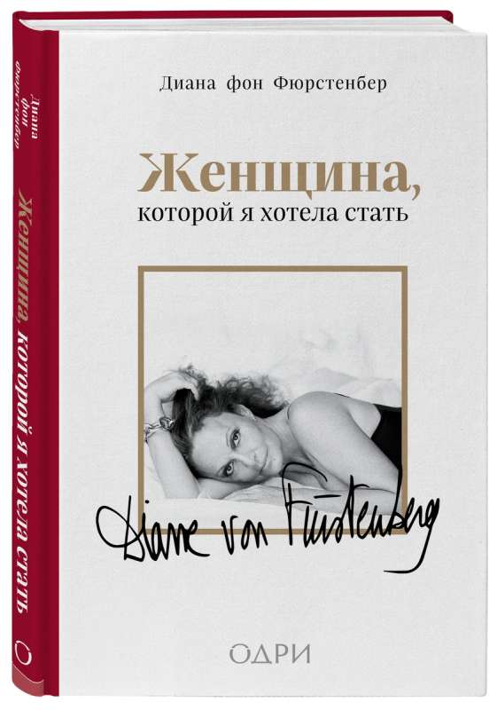 Женщина, которой я хотела стать. Мемуары Дианы фон Фюрстенберг