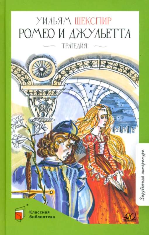 Romeo and Juliet. Tragedy