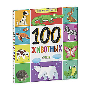 My First Words. 100 Animals