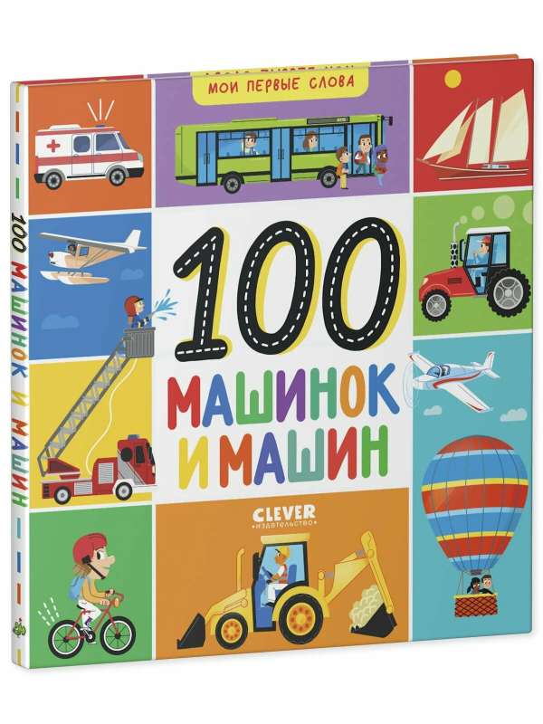 My First Words. 100 Cars and Vehicles