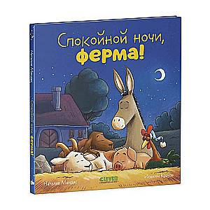 Сказка на ночь. Спокойной ночи, ферма!