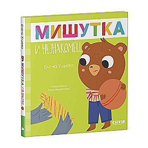 Pasakas bērniem. Mīļais un svešinieks