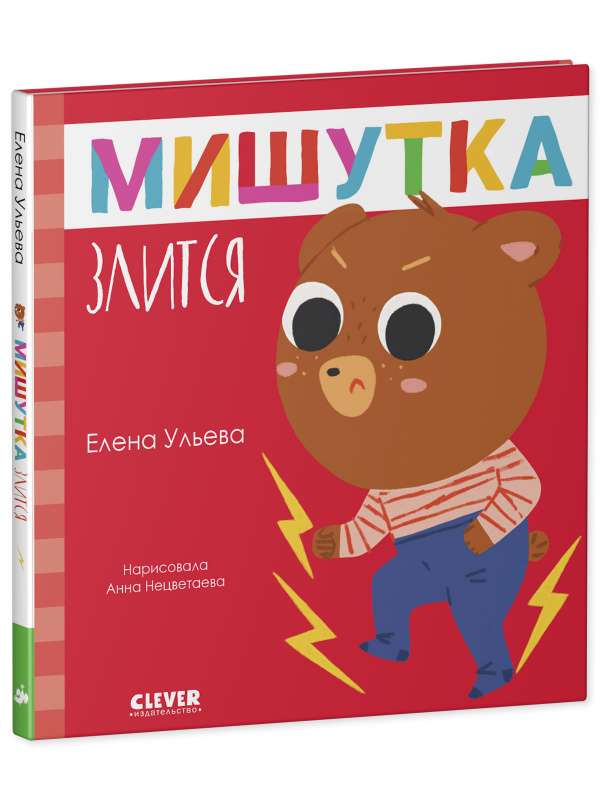 Pasakas bērniem. Mīļais lācis dusmojas