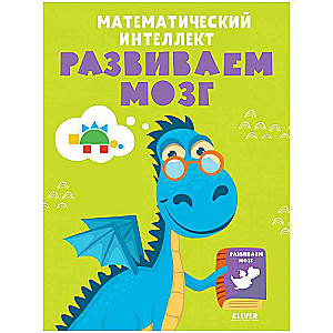 Mathematical Intelligence. Developing the Brain