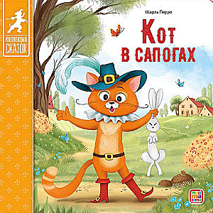 Pasaku kolekcija. Kaķis zābakos
