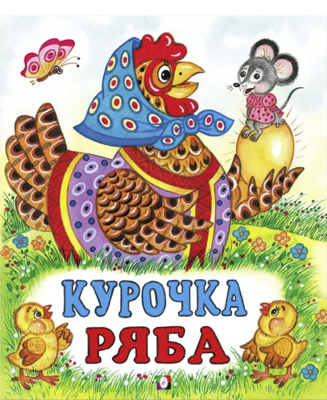 Курочка Ряба