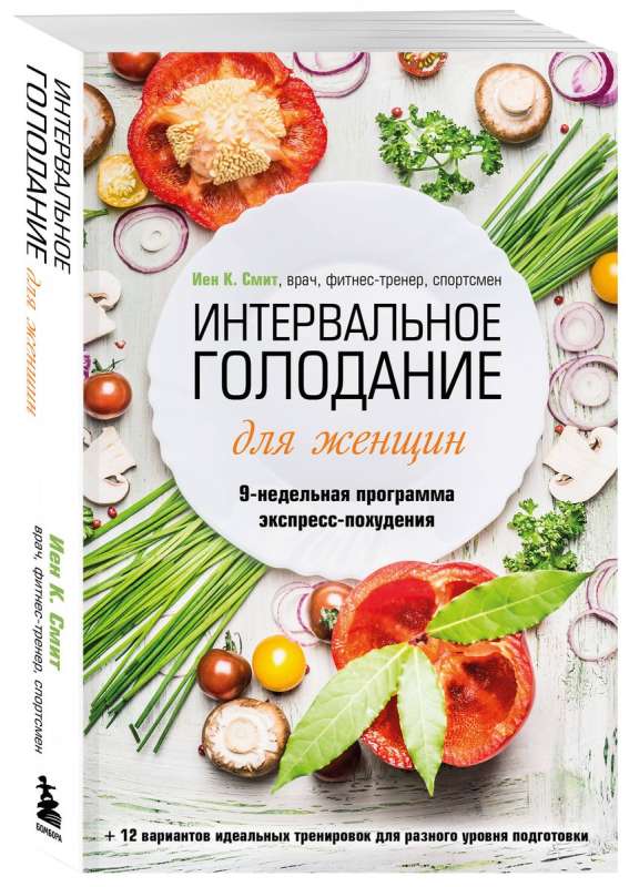 Intermittent Fasting for Women. 9-Week Express Weight Loss Program