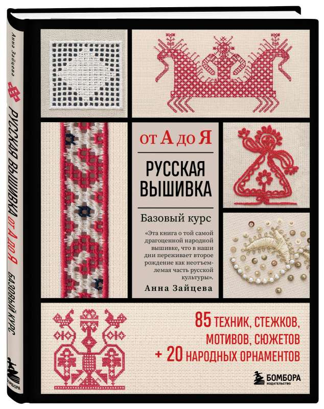 Russian Embroidery from A to Z. Basic Course. 85 Techniques, Stitches, Motifs, Plots + 20 Folk Ornaments