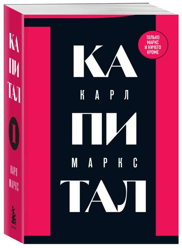 Kapital: politiskās ekonomikas kritika. 1. sējums
