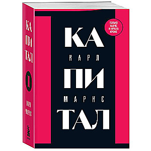 Kapital: politiskās ekonomikas kritika. 1. sējums