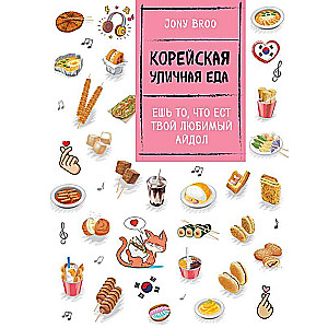 Korean Street Food. Eat What Your Favorite Idol Eats