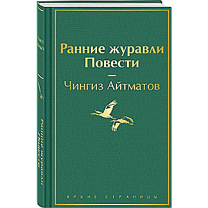 Early Cranes. Novellas
