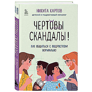 Чертовы скандалы! Как общаться с подростком нормально