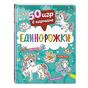 50 Games in Your Pocket. Unicorns