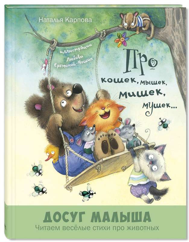 Par kaķiem, pelēm, pelēniem, mušām... 