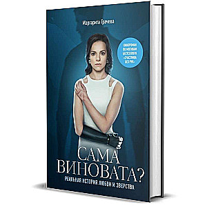 Margherita Gračeva: Ar ji pati kalta? Tikra meilės ir žiaurumo istorija
