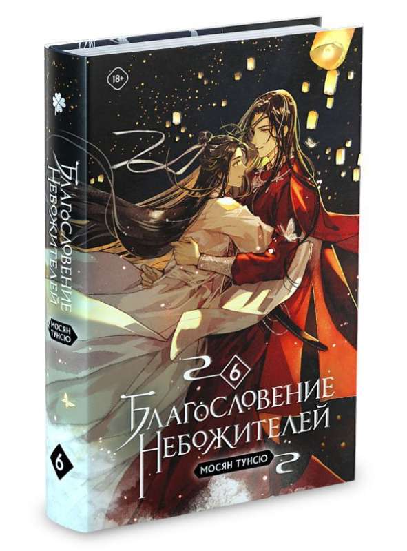 Mosyan Tunsyu: The Blessing of the Celestials. Volume 6