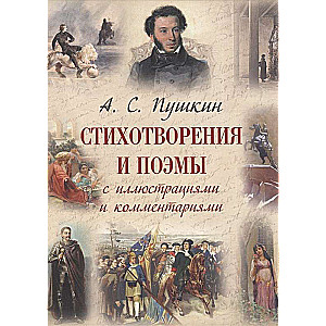 Alexander Pushkin: Poems and Poems with Illustrations and Comments