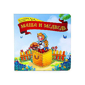 Pasaku kolekcija. Maša un lācis