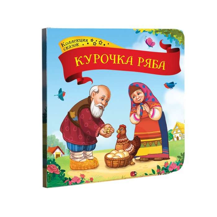 Collection of Fairy Tales. The Little Hen Ryaba