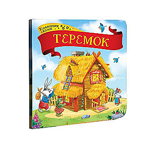Pasaku kolekcija. Teremok