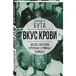 The Taste of Blood. Ten Stories about Russian Serial Killers