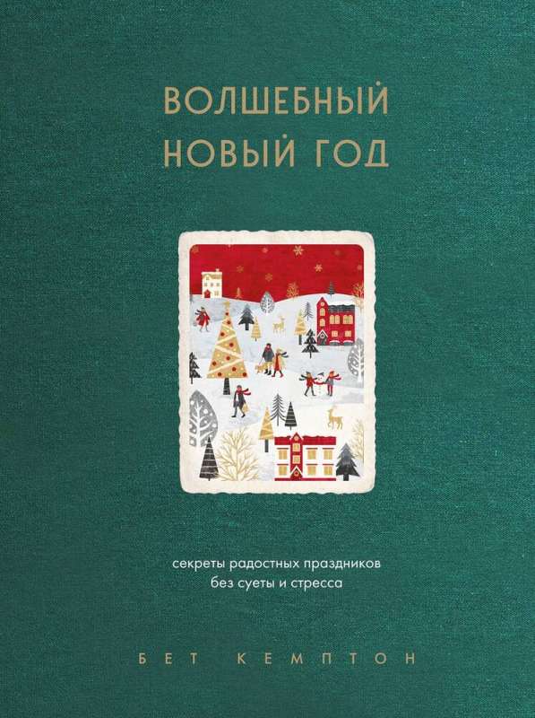 Magical New Year. Secrets of Joyful Holidays Without Fuss and Stress New Design