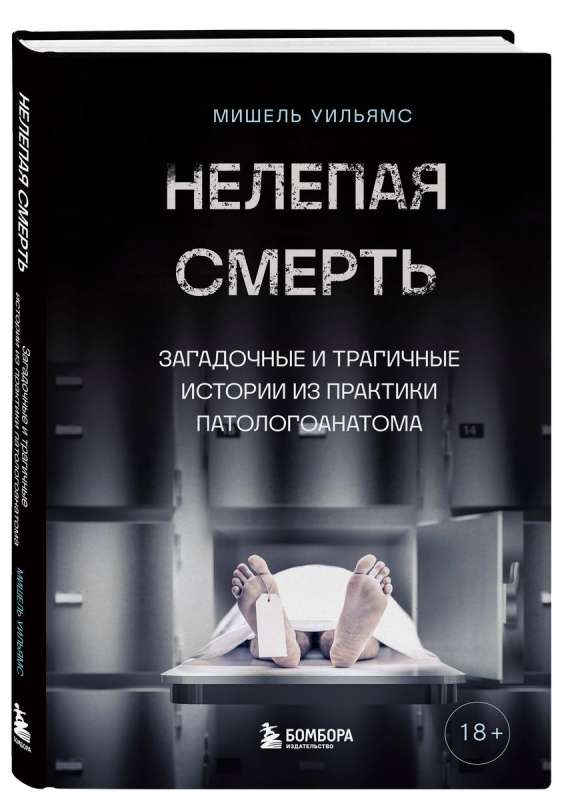 Ridiculous Death. Mysterious and Tragic Stories from the Practice of a Pathologist