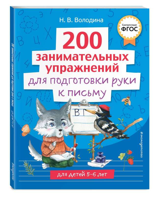 200 Engaging Exercises for Preparing the Hand for Writing