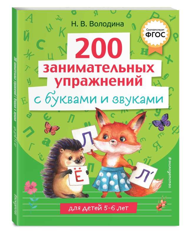 200 Engaging Exercises with Letters and Sounds