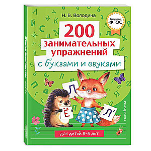 200 aizraujošu vingrinājumu ar burtiem un skaņām