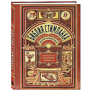 Steampunk Bible: An Illustrated Guide to the Worlds of Airships and Mad Scientists in Victorian Style