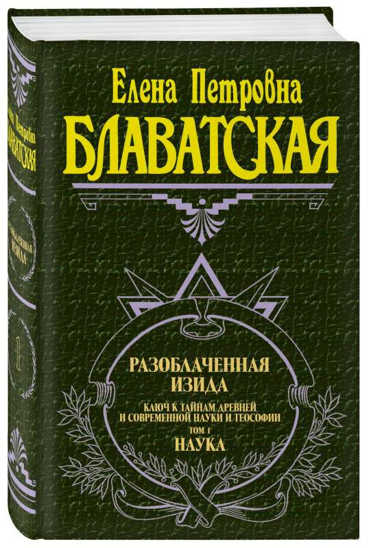Atklātā Izīda. T. 1. Zinātne