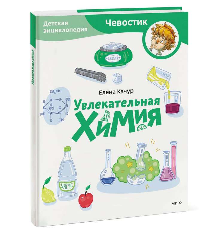 Fascinating Chemistry. Children's Encyclopedia