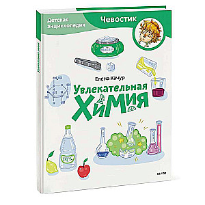 Fascinating Chemistry. Children's Encyclopedia