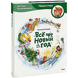 Viss par Jauno gadu. Bērnu enciklopēdija