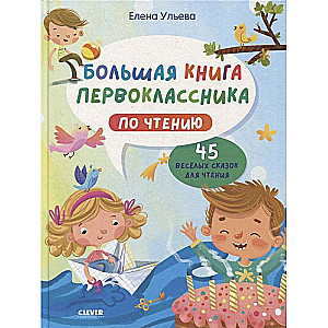 BTS. School Reading. The Big Book of First Grader Reading