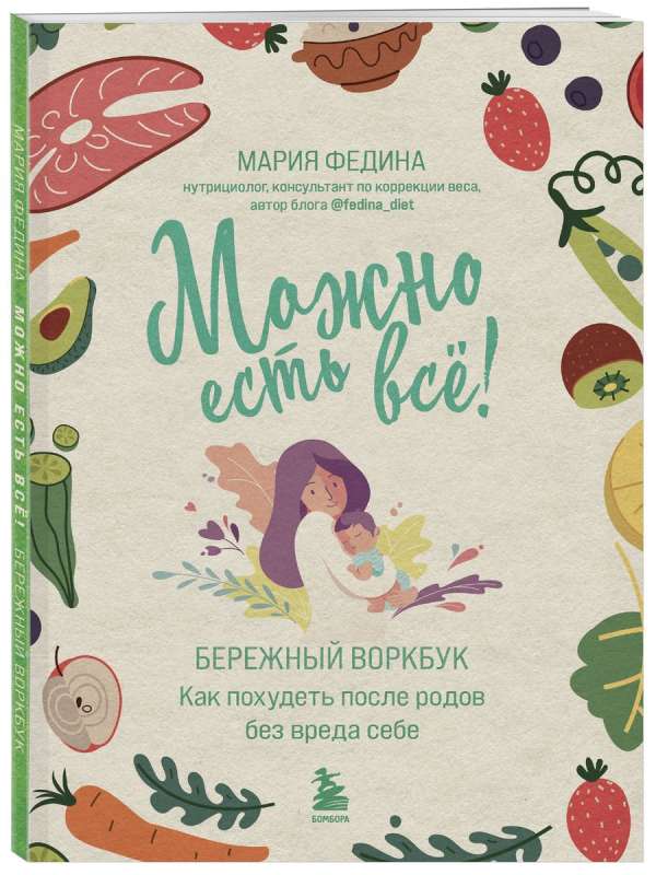 YOU CAN EAT EVERYTHING! How to Lose Weight After Giving Birth Without Harming Yourself