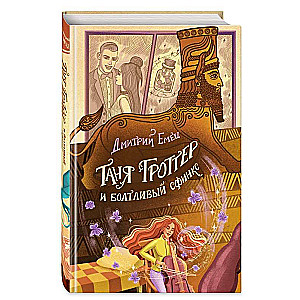 Tanya Grotter and the talkative sphinx 13