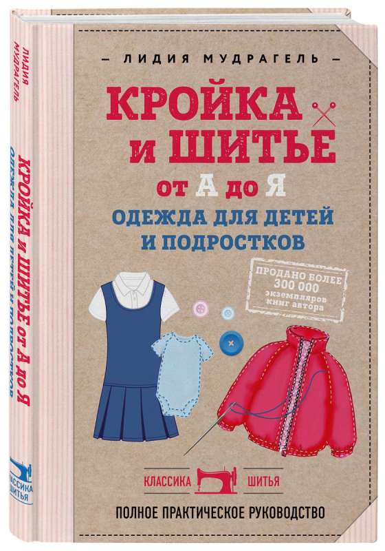Tailoring and Sewing from A to Z. Clothing for Children and Teenagers. Complete Practical Guide