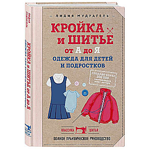 Tailoring and Sewing from A to Z. Clothing for Children and Teenagers. Complete Practical Guide