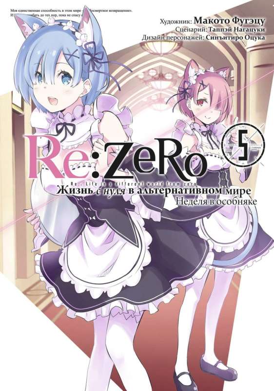 Re:Zero. Leben von null in einer alternativen Welt. Eine Woche im Herrenhaus. Band 5