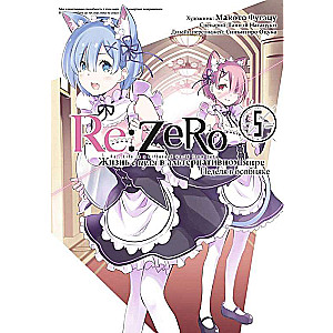 Re:Zero. Życie od zera w alternatywnym świecie. Tydzień w rezydencji. Tom 5