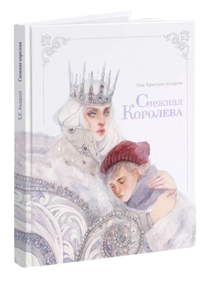 Снежная королева